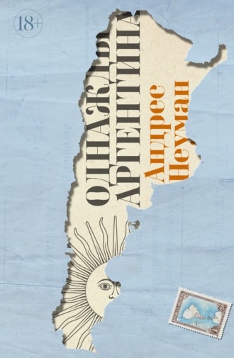 Обложка книги «Однажды Аргентина»
