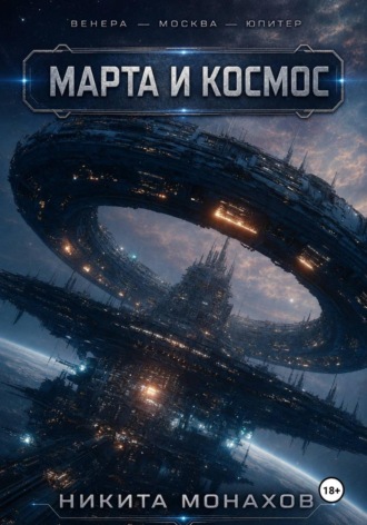 Обложка книги «Венера — Москва — Юпитер. Марта и космос»
