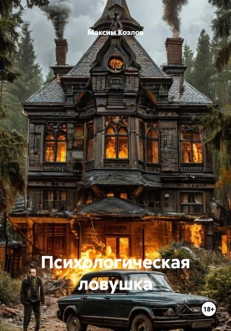 Обложка книги «Психологическая ловушка»