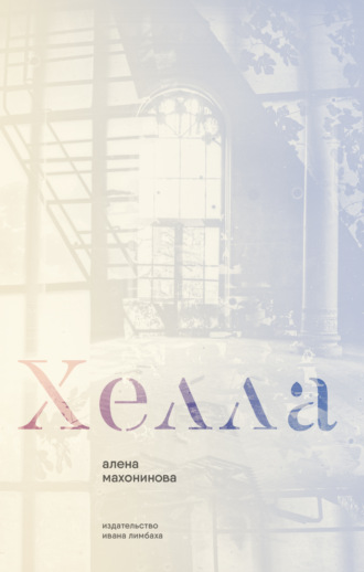 Обложка книги «Хелла»