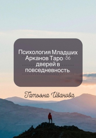 Обложка книги «Психология Младших Арканов Таро: 56 дверей в повседневность»