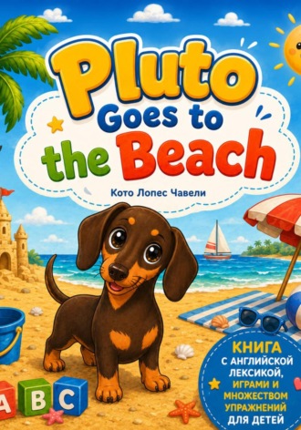 Обложка книги «Pluto goes to the beach»