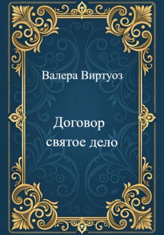 Обложка книги «Договор святое дело»