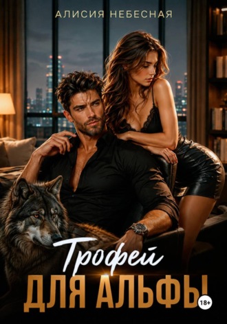 Обложка книги «Трофей для альфы»
