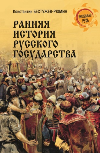 Обложка книги «Ранняя история Русского государства»