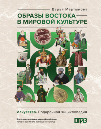 Обложка книги «Образы Востока в мировой культуре»