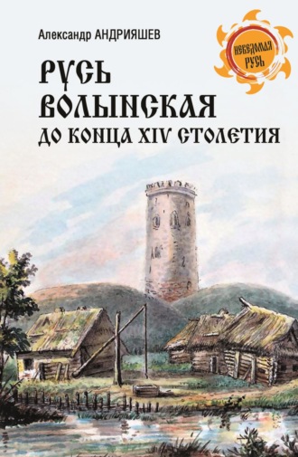 Обложка книги «Русь Волынская до конца XIV столетия»