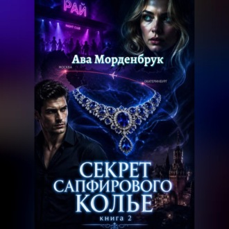 Обложка книги «Секрет сапфирового колье»