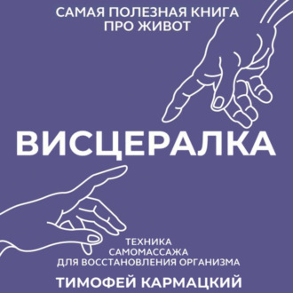 Висцералка. Техника самомассажа для восстановления организма. Самая полезная книга про живот