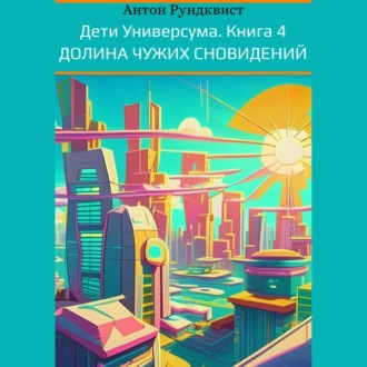 Обложка книги «Дети Универсума. Книга 4. Долина чужих сновидений»