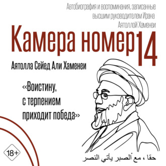 Обложка книги «Камера №14. Автобиография и воспоминания, записанные высшим руководителем Ирана аятоллой Хаменеи»
