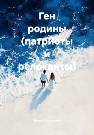 Обложка книги «Ген родины (патриоты и релоканты)»