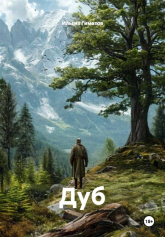 Обложка книги «Дуб»
