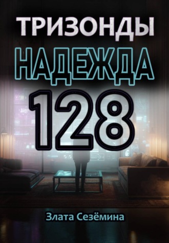 Обложка книги «Тризонды: Надежда 128»