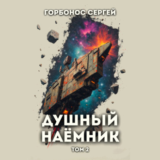 Обложка книги «Душный наёмник. Том 2»