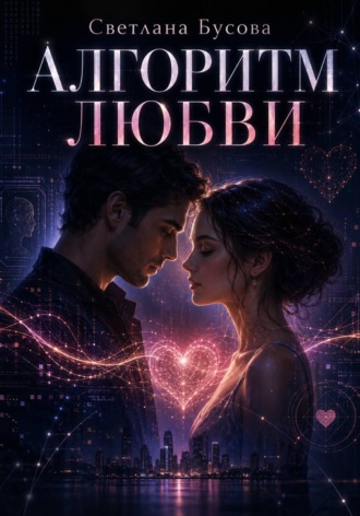 Обложка книги «Алгоритм любви»