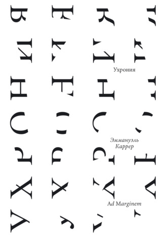 Обложка книги «Ухрония»