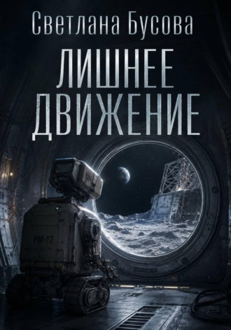 Обложка книги «Лишнее движение»