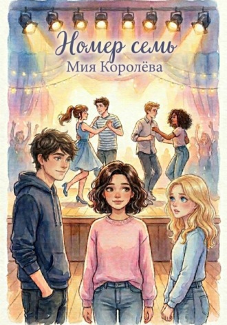 Обложка книги «Номер семь»