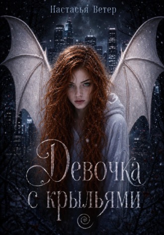 Обложка книги «Девочка с крыльями»