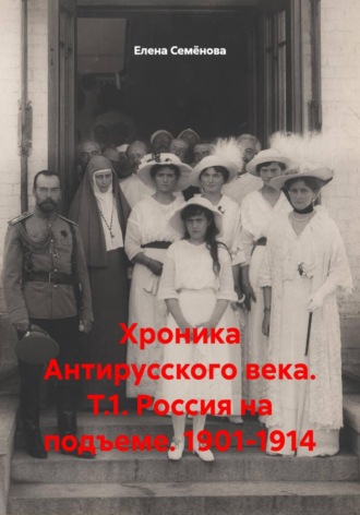 Обложка книги «Хроника Антирусского века. Т.1. Россия на подъеме. 1901-1914»