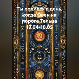 Обложка книги «Ты родился в день, когда-Овен на пороге Тельца 19.04-18.05»