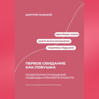 Обложка книги «Первое свидание как ловушка: психология отношений, надежды и ранней близости»