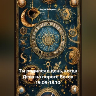 Обложка книги «Ты родился в день, когда-Дева на пороге Весов 19.09-18.10»