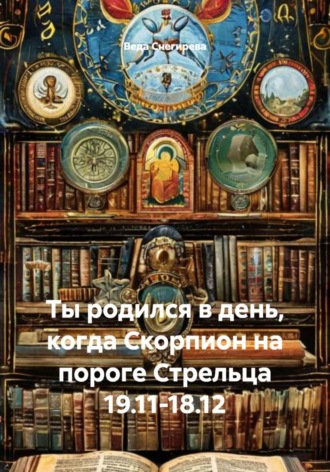 Обложка книги «Ты родился в день, когда Скорпион на пороге Стрельца 19.11-18.12»