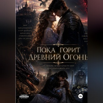 Обложка книги «Пока горит древний огонь»