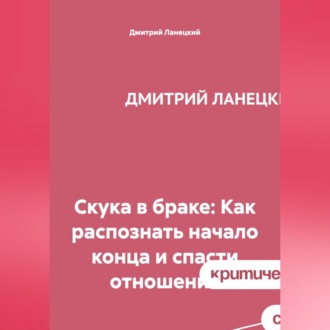 Обложка книги «Скука в браке: Как распознать начало конца и спасти отношения»