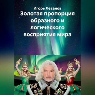 Обложка книги «Золотая пропорция образного и логического восприятия мира»