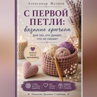 Обложка книги «Вязание крючком для тех, кто думает, что не сможет.»