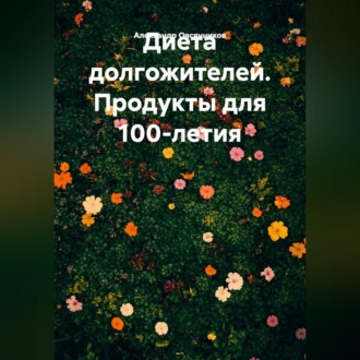 Обложка книги «Диета долгожителей. Продукты для 100-летия.»