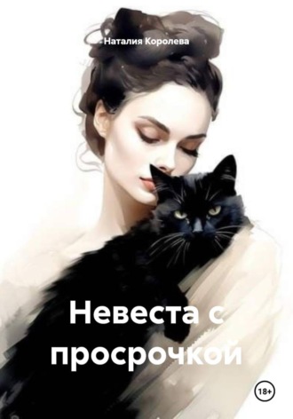 Обложка книги «Невеста с просрочкой»