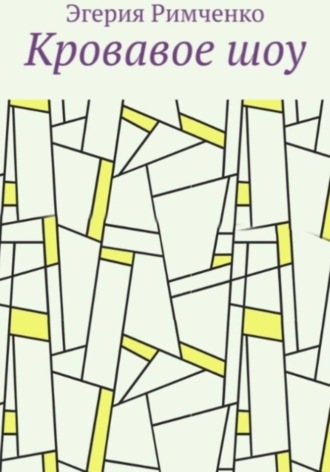 Обложка книги «Кровавое шоу»