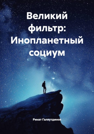 Обложка книги «Великий фильтр: Инопланетный социум»