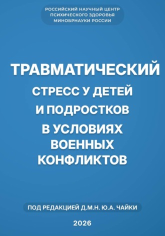 Обложка книги «Травматический стресс у детей и подростков в условиях военных конфликтов»