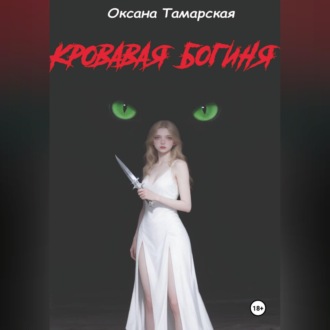 Обложка книги «Кровавая богиня»