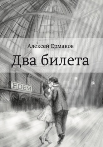 Обложка книги «Два билета»