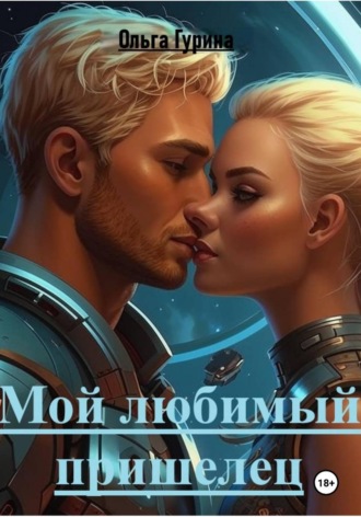Обложка книги «Мой любимый пришелец»