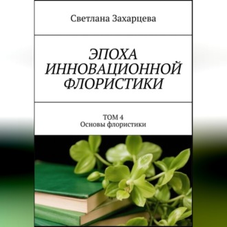 Обложка книги «Том 4 "Основы флористики" Эпоха инновационной флористики»