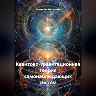 Обложка книги «Квантово-гравитационная теория самонаблюдающих систем»