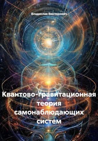 Обложка книги «Квантово-гравитационная теория самонаблюдающих систем»