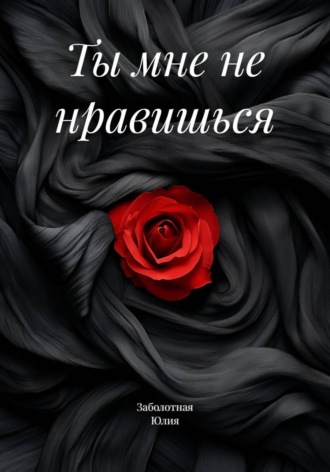 Обложка книги «Ты мне не нравишься»