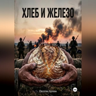 Обложка книги «Хлеб и железо»
