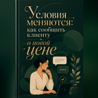 Обложка книги «Условия меняются: как сообщить клиенту о новой цене»