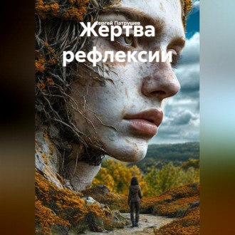 Обложка книги «Жертва рефлексии»