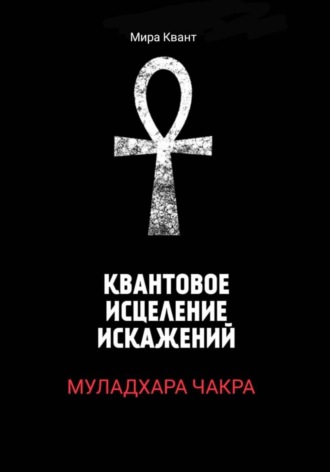 Обложка книги «Квантовое исцеление Муладхара-чакры»