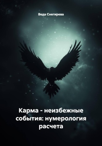 Обложка книги «Карма - неизбежные события: нумерология расчета»